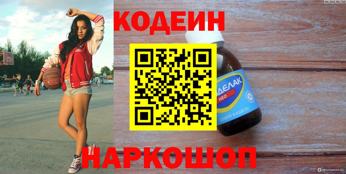 Codein напиток Lean (лин)  Вход с VPN  Славгород 